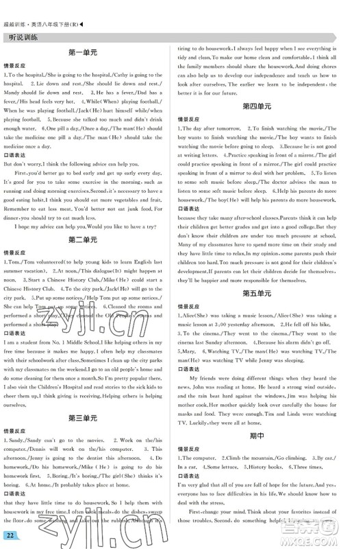 内蒙古大学出版社2022超越训练八年级英语下册R人教版答案