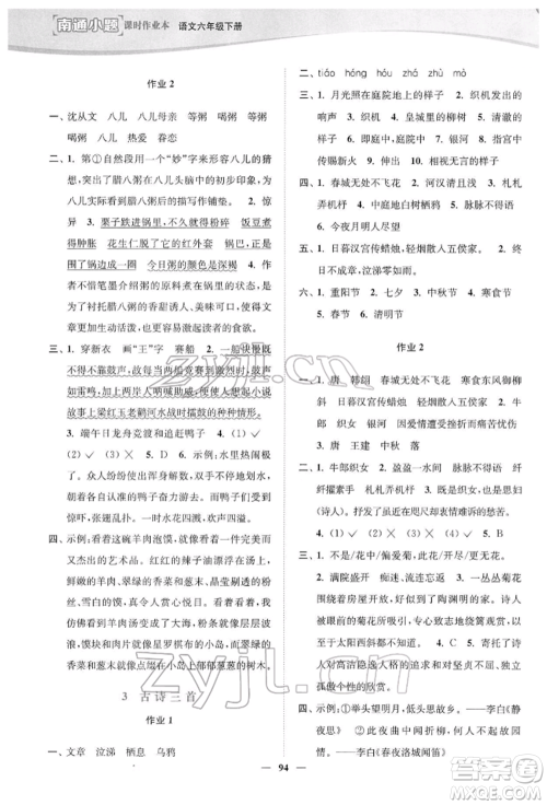 延边大学出版社2022南通小题课时作业本六年级语文下册人教版参考答案 延边大学出版社2022南通小题课时作业本六年级语文下册人教版参考答案