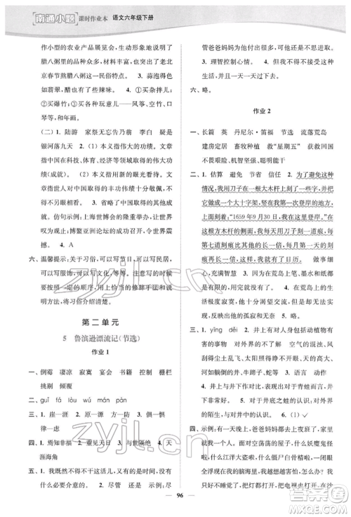 延边大学出版社2022南通小题课时作业本六年级语文下册人教版参考答案