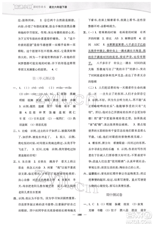 延边大学出版社2022南通小题课时作业本六年级语文下册人教版参考答案