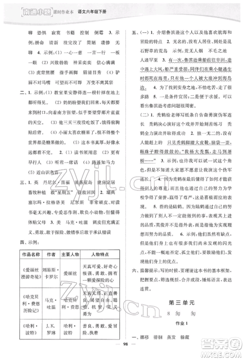 延边大学出版社2022南通小题课时作业本六年级语文下册人教版参考答案