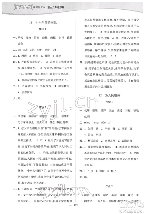 延边大学出版社2022南通小题课时作业本六年级语文下册人教版参考答案