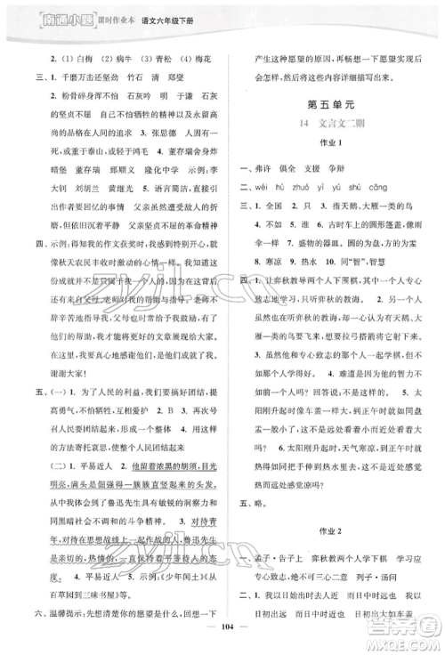 延边大学出版社2022南通小题课时作业本六年级语文下册人教版参考答案