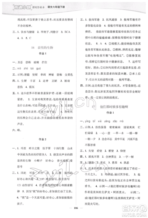 延边大学出版社2022南通小题课时作业本六年级语文下册人教版参考答案