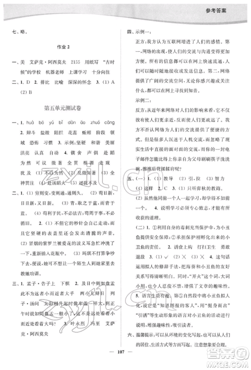 延边大学出版社2022南通小题课时作业本六年级语文下册人教版参考答案