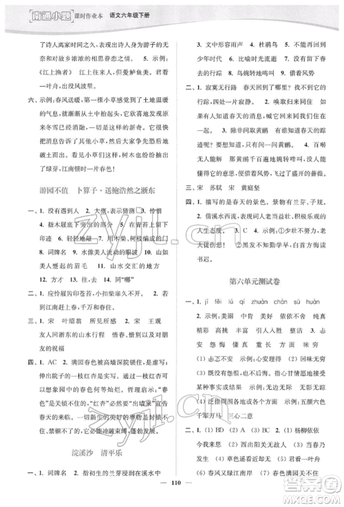 延边大学出版社2022南通小题课时作业本六年级语文下册人教版参考答案 延边大学出版社2022南通小题课时作业本六年级语文下册人教版参考答案