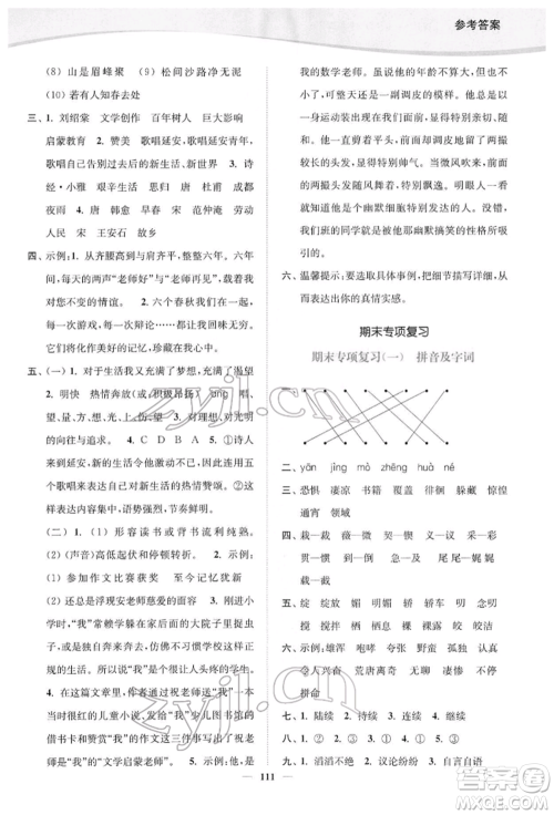 延边大学出版社2022南通小题课时作业本六年级语文下册人教版参考答案