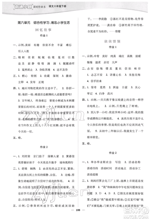 延边大学出版社2022南通小题课时作业本六年级语文下册人教版参考答案