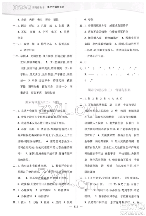 延边大学出版社2022南通小题课时作业本六年级语文下册人教版参考答案 延边大学出版社2022南通小题课时作业本六年级语文下册人教版参考答案