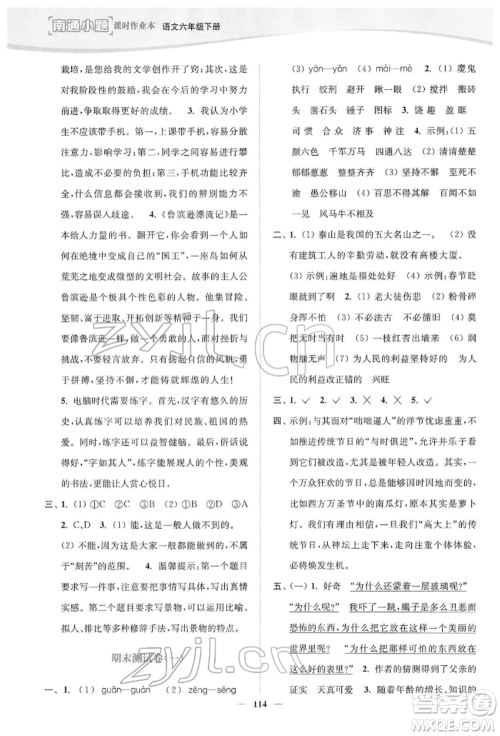 延边大学出版社2022南通小题课时作业本六年级语文下册人教版参考答案