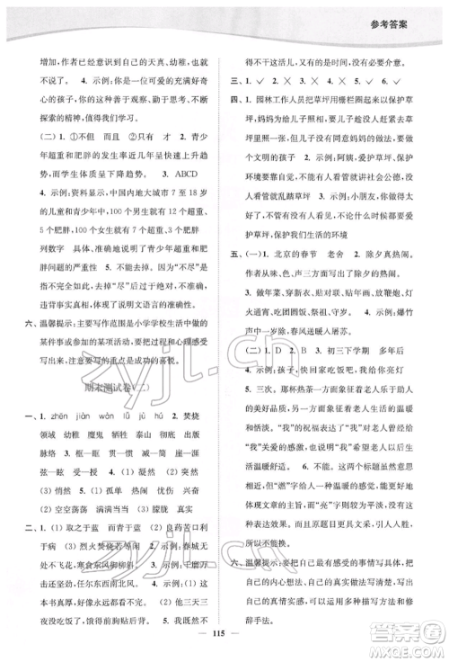 延边大学出版社2022南通小题课时作业本六年级语文下册人教版参考答案