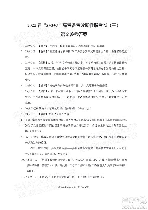 2022届3+3+3高考备考诊断性联考卷三语文试题及答案 2022届3+3+3高考备考诊断性联考卷三语文试题及答案