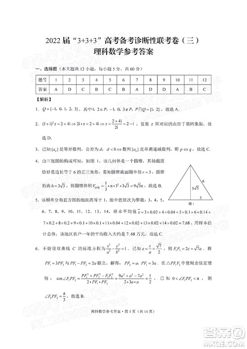 2022届3+3+3高考备考诊断性联考卷三理科数学试题及答案