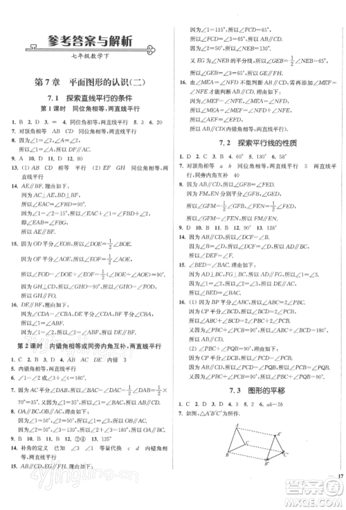 沈阳出版社2022南通小题课时作业本七年级下册数学苏科版参考答案