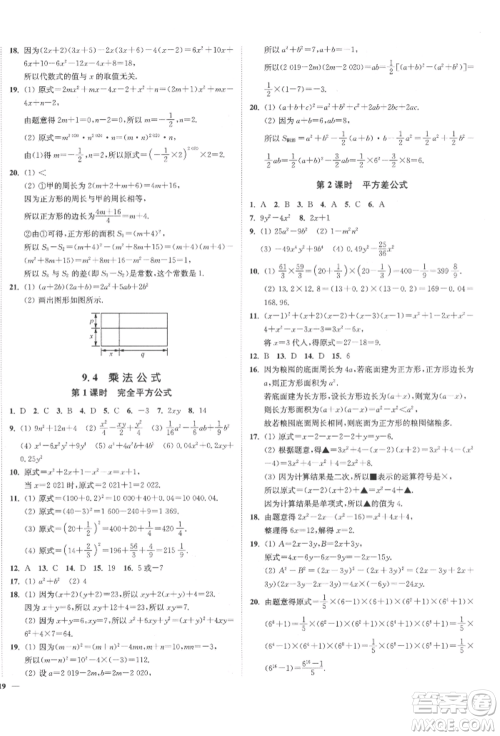 沈阳出版社2022南通小题课时作业本七年级下册数学苏科版参考答案