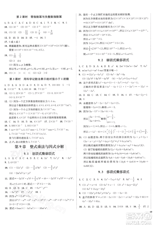 沈阳出版社2022南通小题课时作业本七年级下册数学苏科版参考答案