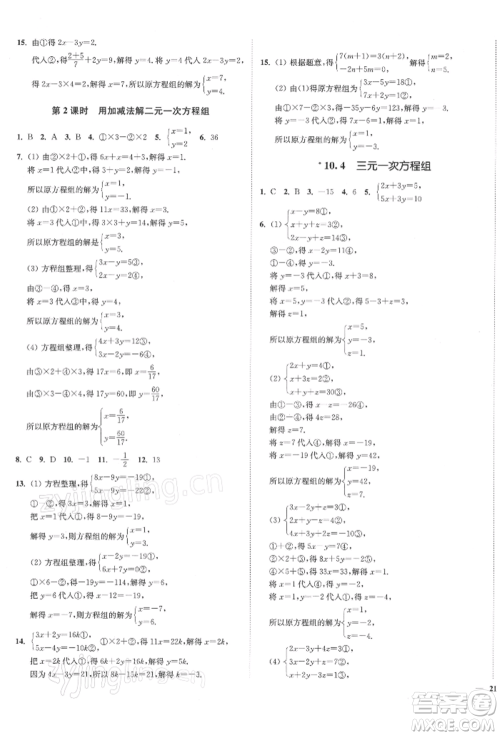 沈阳出版社2022南通小题课时作业本七年级下册数学苏科版参考答案