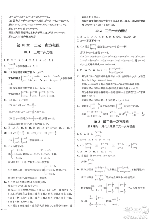 沈阳出版社2022南通小题课时作业本七年级下册数学苏科版参考答案