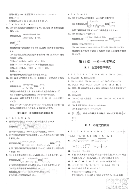 沈阳出版社2022南通小题课时作业本七年级下册数学苏科版参考答案