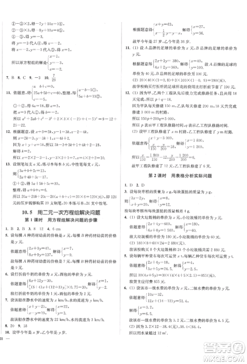 沈阳出版社2022南通小题课时作业本七年级下册数学苏科版参考答案