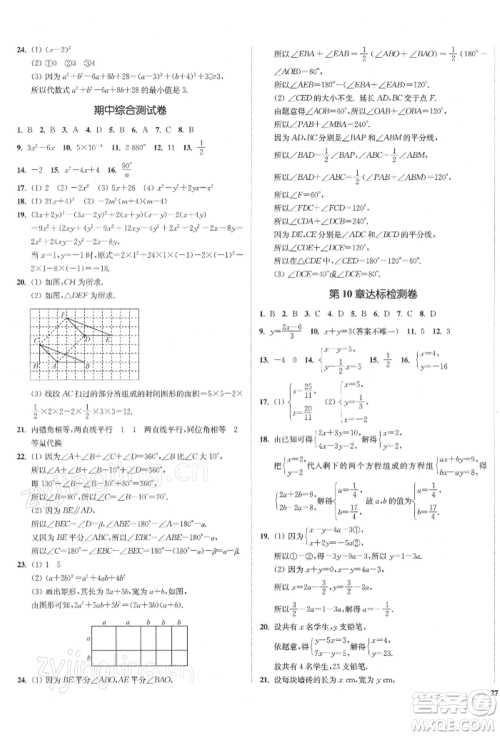 沈阳出版社2022南通小题课时作业本七年级下册数学苏科版参考答案