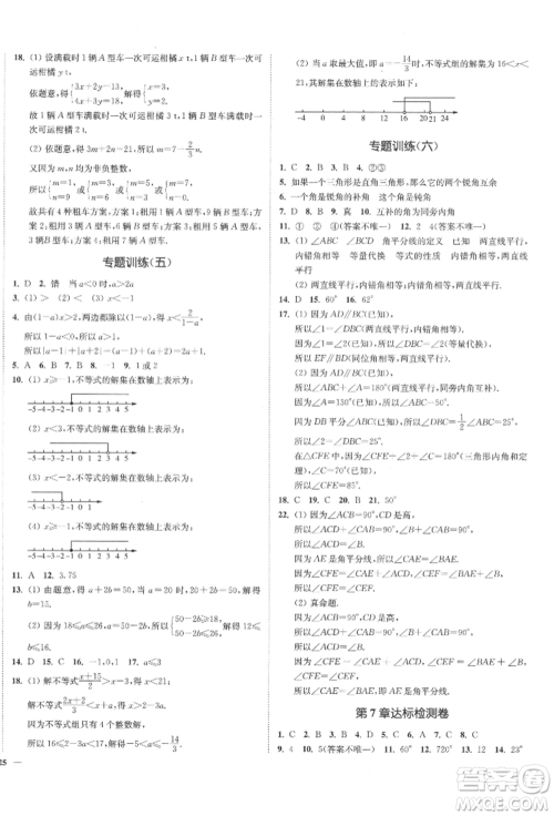 沈阳出版社2022南通小题课时作业本七年级下册数学苏科版参考答案