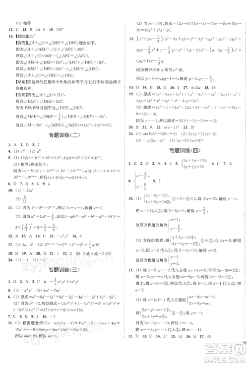 沈阳出版社2022南通小题课时作业本七年级下册数学苏科版参考答案