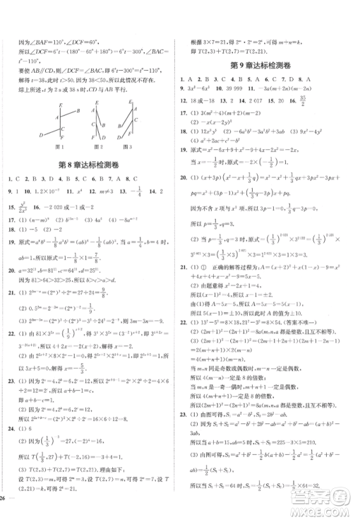 沈阳出版社2022南通小题课时作业本七年级下册数学苏科版参考答案