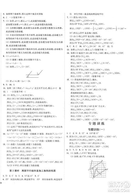 沈阳出版社2022南通小题课时作业本七年级下册数学苏科版参考答案