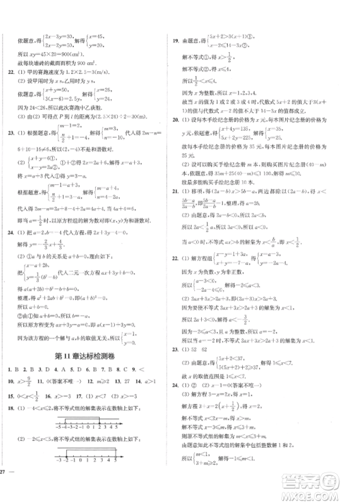 沈阳出版社2022南通小题课时作业本七年级下册数学苏科版参考答案