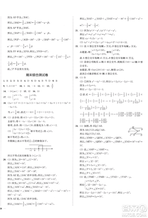 沈阳出版社2022南通小题课时作业本七年级下册数学苏科版参考答案