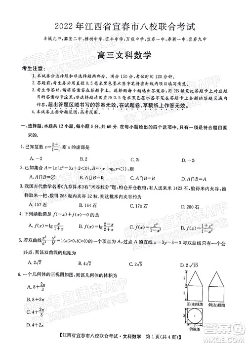 2022年江西省宜春市八校联合考试高三文科数学试题及答案