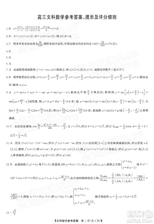 2022年江西省宜春市八校联合考试高三文科数学试题及答案