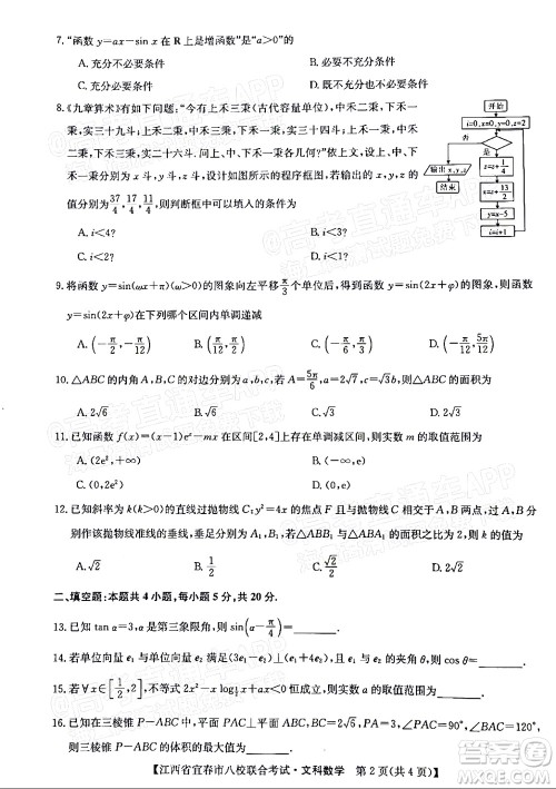 2022年江西省宜春市八校联合考试高三文科数学试题及答案