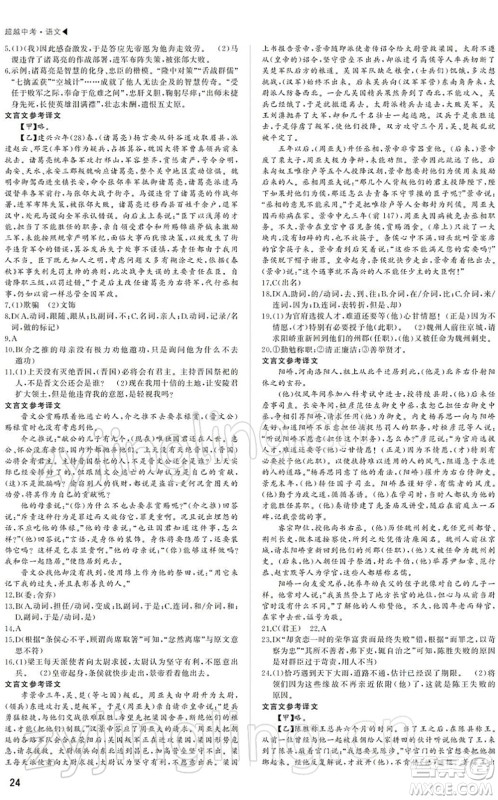 内蒙古大学出版社2022超越中考九年级语文下册人教版答案