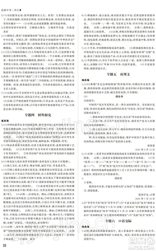 内蒙古大学出版社2022超越中考九年级语文下册人教版答案