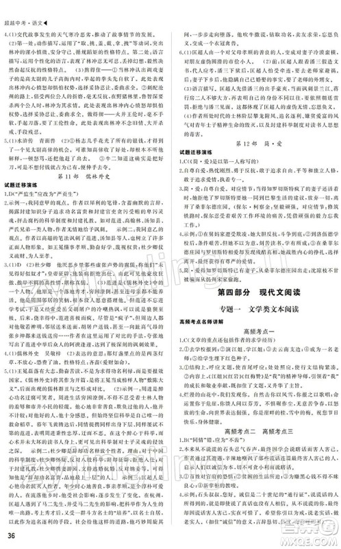 内蒙古大学出版社2022超越中考九年级语文下册人教版答案