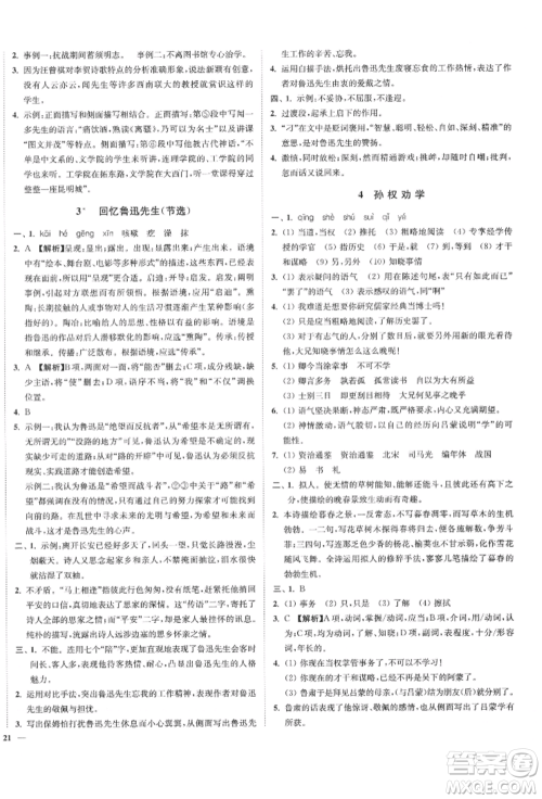 沈阳出版社2022南通小题课时作业本七年级下册语文人教版参考答案