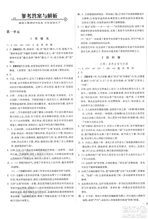 沈阳出版社2022南通小题课时作业本七年级下册语文人教版参考答案