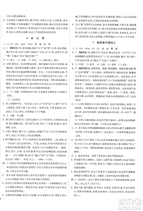 沈阳出版社2022南通小题课时作业本七年级下册语文人教版参考答案