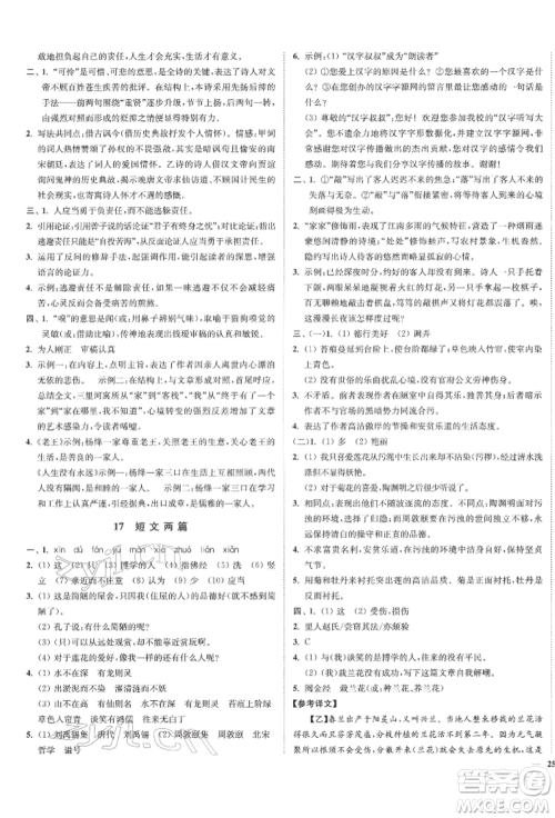 沈阳出版社2022南通小题课时作业本七年级下册语文人教版参考答案