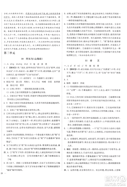 沈阳出版社2022南通小题课时作业本七年级下册语文人教版参考答案