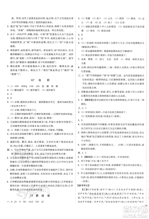 沈阳出版社2022南通小题课时作业本七年级下册语文人教版参考答案