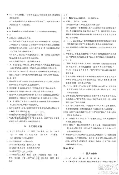 沈阳出版社2022南通小题课时作业本七年级下册语文人教版参考答案