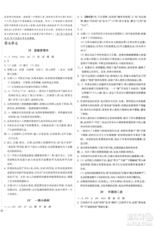 沈阳出版社2022南通小题课时作业本七年级下册语文人教版参考答案