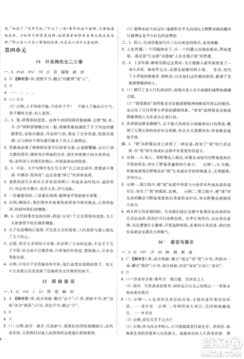 沈阳出版社2022南通小题课时作业本七年级下册语文人教版参考答案