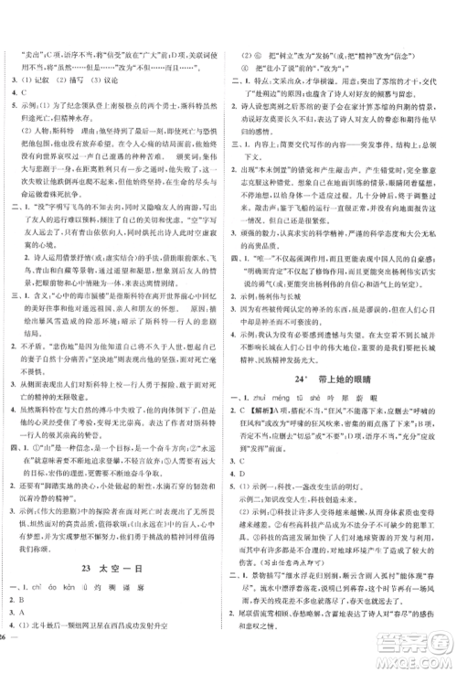 沈阳出版社2022南通小题课时作业本七年级下册语文人教版参考答案