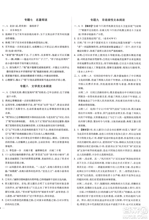 沈阳出版社2022南通小题课时作业本七年级下册语文人教版参考答案