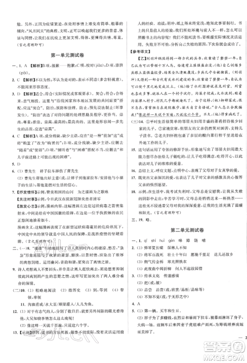 沈阳出版社2022南通小题课时作业本七年级下册语文人教版参考答案