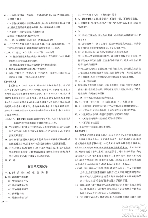 沈阳出版社2022南通小题课时作业本七年级下册语文人教版参考答案